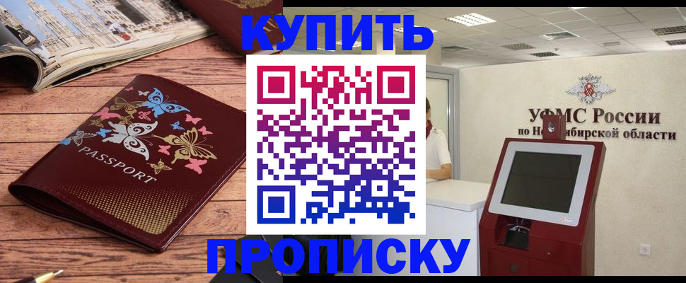 прописка для работы в Кургане